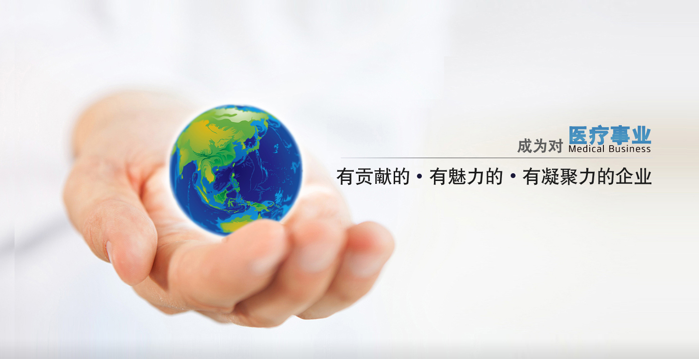 成为对中国医疗事业有贡献的、有凝聚力的、有魅力的企业